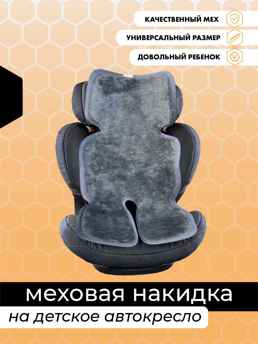  Меховые накидки на сиденья - Серая меховая накидка на детское автокресло